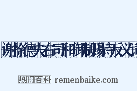 谢徐德夫右司和御制赐诗反义词是什么意思的图片